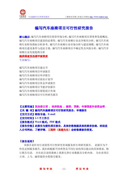 编写汽车座椅项目可行性研究报告