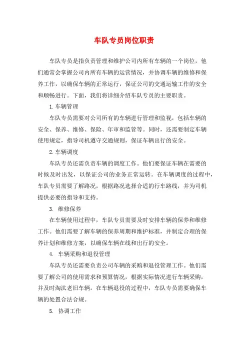 车队专员岗位职责