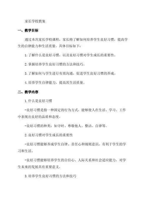 2024年度家长学校教案——培养学生良好习惯