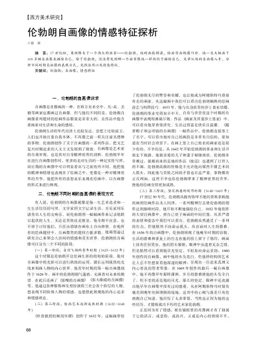 伦勃朗自画像的情感特征探析