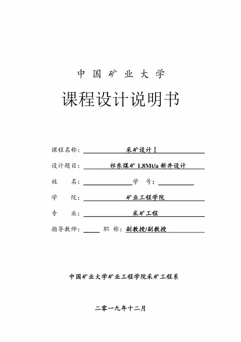 采矿学课程设计-祁东煤矿1.8Mta新井设计