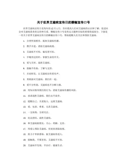 关于世界艾滋病宣传日的横幅宣传口号