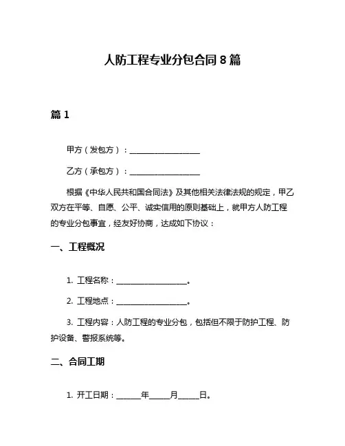 人防工程专业分包合同8篇