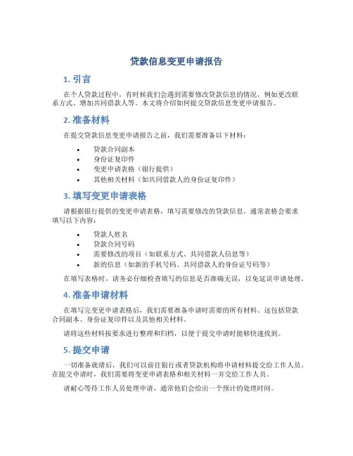 贷款信息变更申请报告