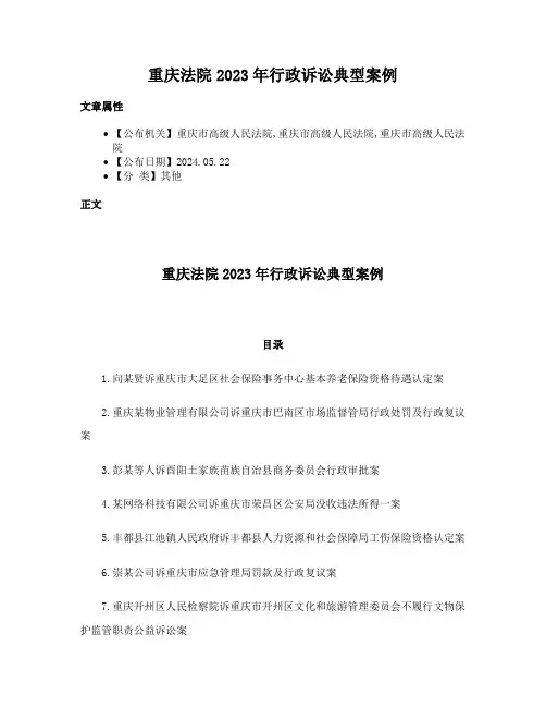 重庆法院2023年行政诉讼典型案例