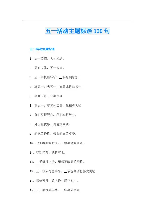 五一活动主题标语100句