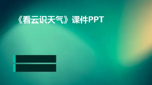 《看云识天气》课件ppt讲课