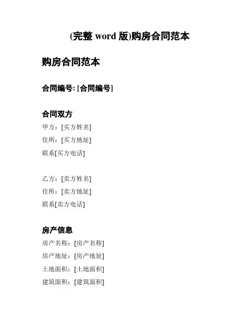 (完整word版)购房合同范本