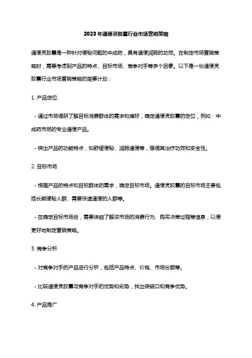 2023年通便灵胶囊行业市场营销策略