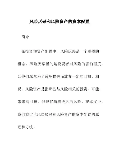 风险厌恶和风险资产的资本配置