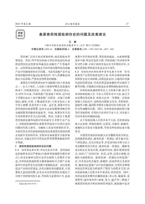 禽蛋兽药残留检测存在的问题及改善建议