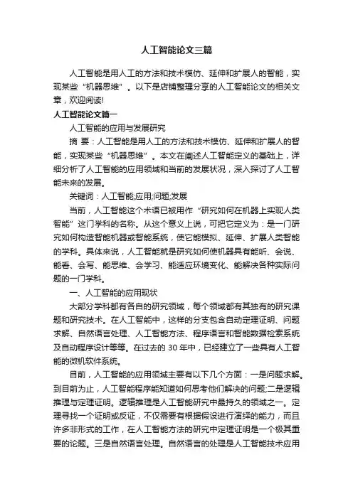 人工智能论文三篇