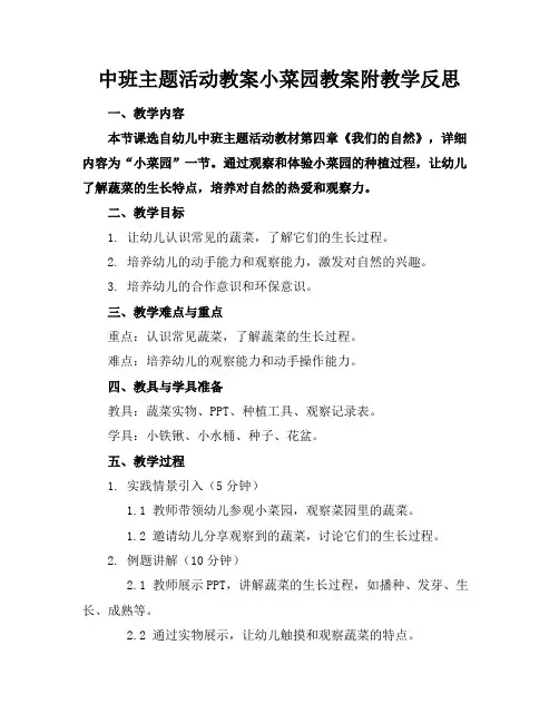 中班主题活动教案小菜园教案附教学反思