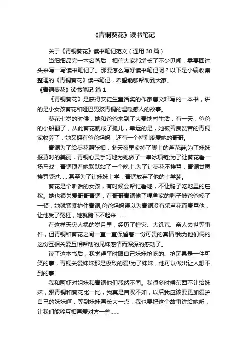 关于《青铜葵花》读书笔记范文（通用30篇）