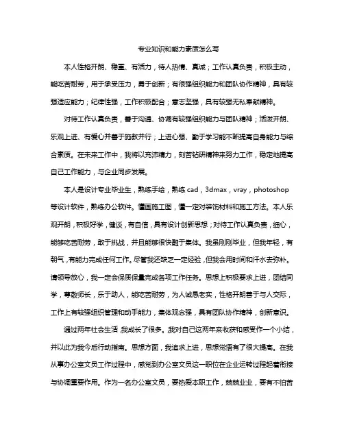 专业知识和能力素质怎么写