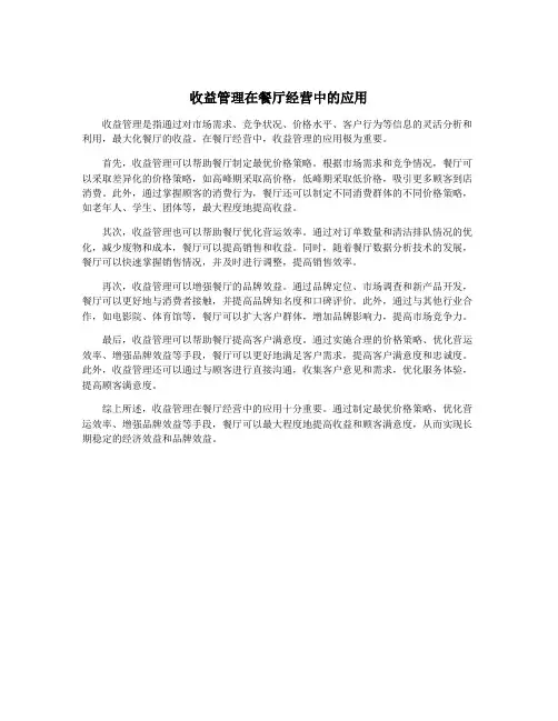 收益管理在餐厅经营中的应用