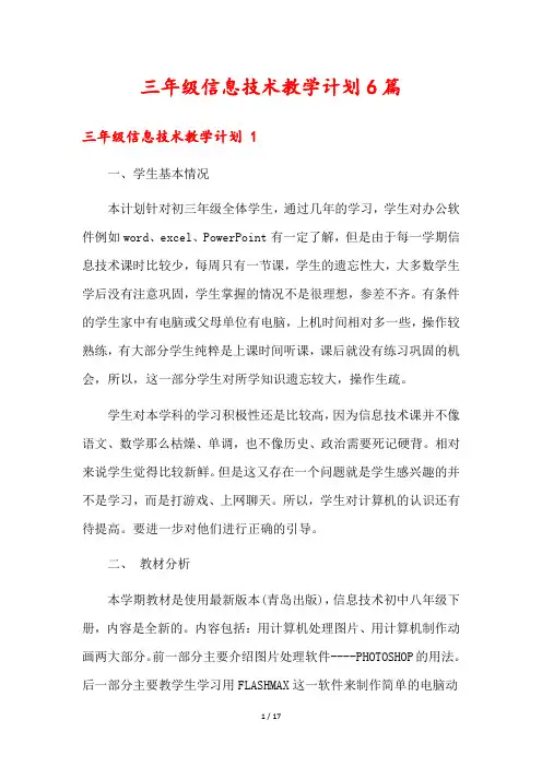 三年级信息技术教学计划6篇