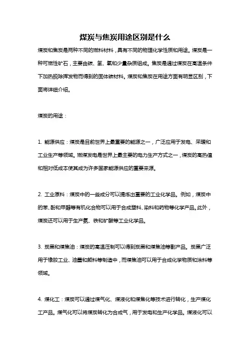 煤炭与焦炭用途区别是什么