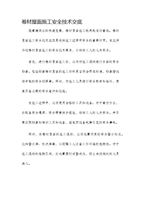 卷材屋面施工安全技术交底