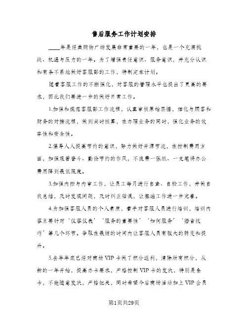 售后服务工作计划安排(七篇)