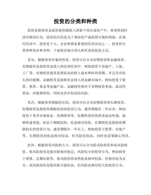 投资的分类和种类