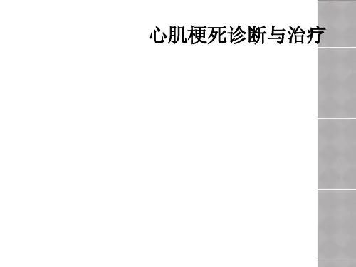 心肌梗死诊断与治疗