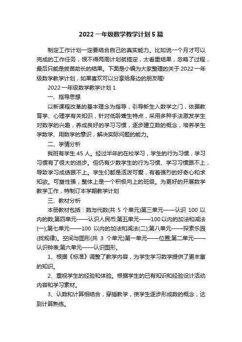 2022一年级数学教学计划5篇