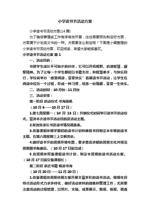 小学读书节活动方案