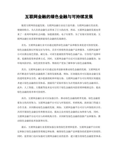 互联网金融的绿色金融与可持续发展