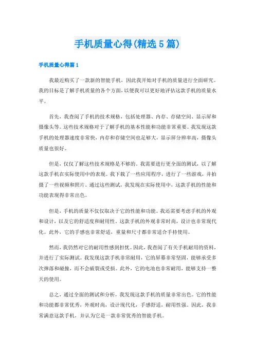 手机质量心得(精选5篇)