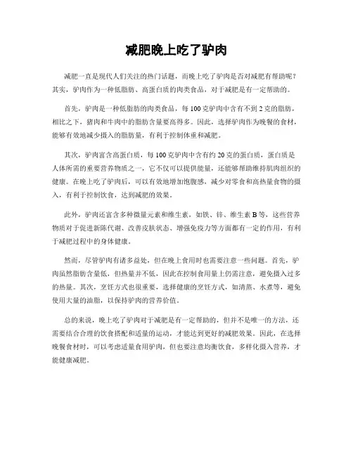 减肥晚上吃了驴肉