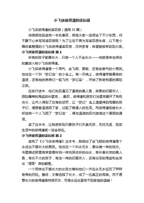 小飞侠彼得潘的读后感