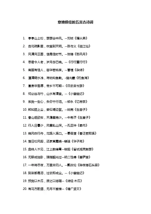 意境极佳的五言古诗词