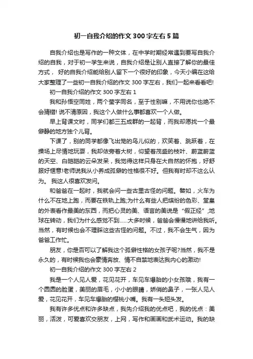 初一自我介绍的作文300字左右5篇