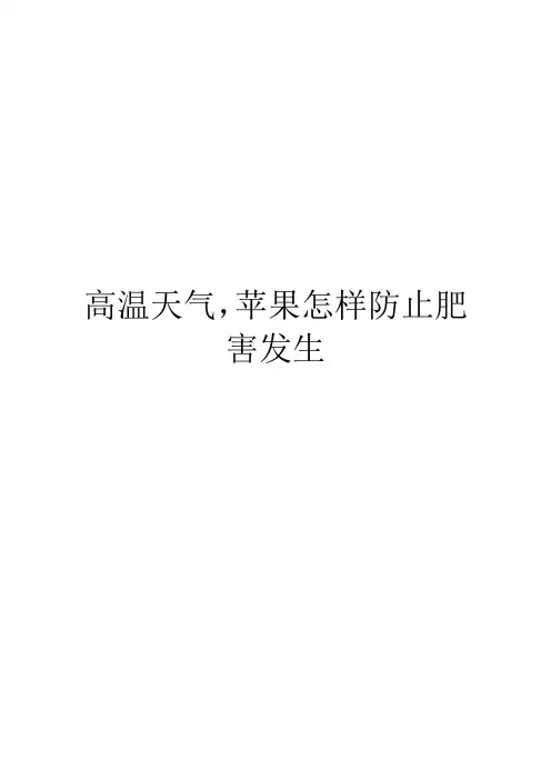 高温天气,苹果怎样防止肥害发生