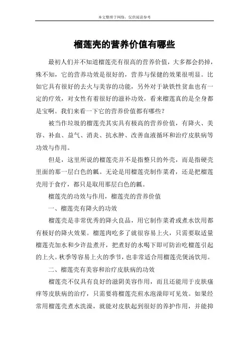 榴莲壳的营养价值有哪些