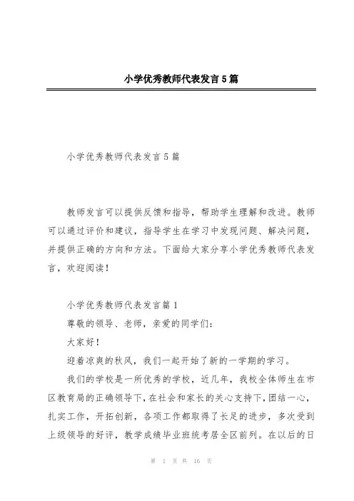 小学优秀教师代表发言5篇