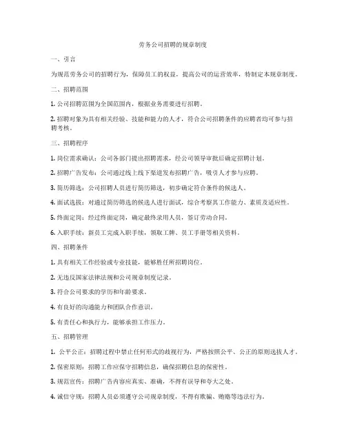 劳务公司招聘的规章制度