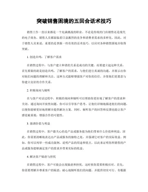 突破销售困境的五回合话术技巧