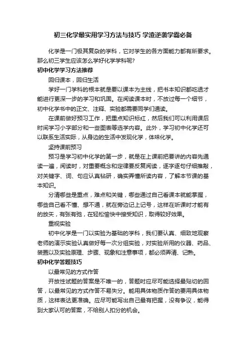 初三化学最实用学习方法与技巧学渣逆袭学霸必备