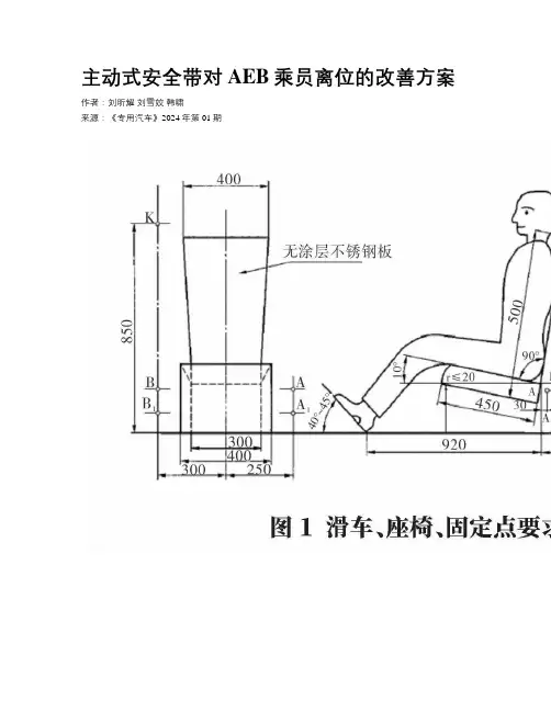 主动式安全带对AEB乘员离位的改善方案