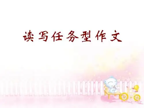 [中学联盟]江苏省 译林牛津版英语《读写任务作文技巧》课件(共22张PPT)
