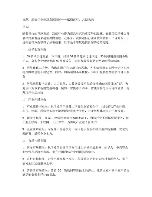 通信新闻总结稿范文