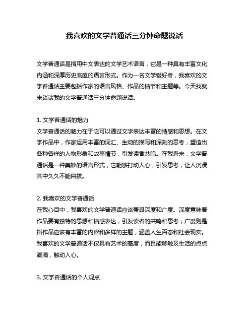 我喜欢的文学普通话三分钟命题说话