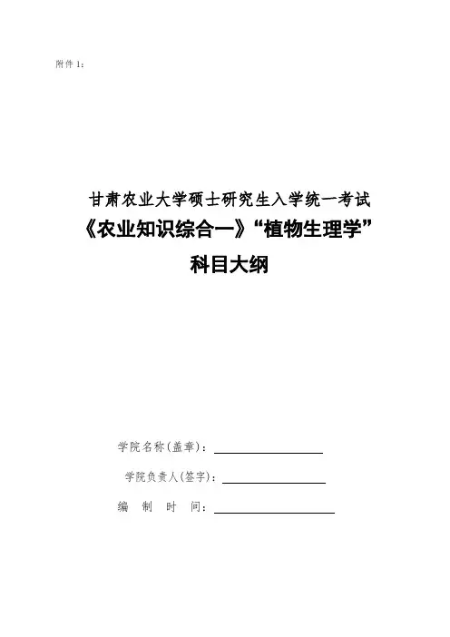 甘肃农业大学339农业知识综合一植物生理学2020年考研专业初试大纲