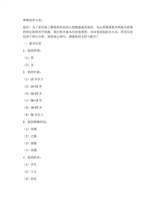 心理健康素质调查问卷模板