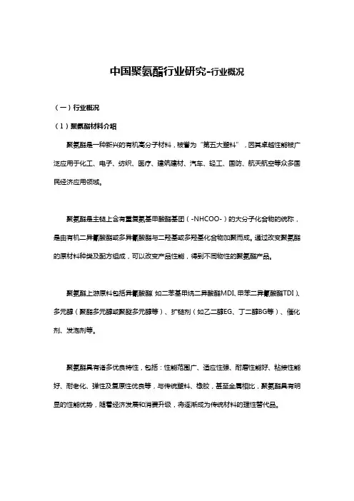 中国聚氨酯行业研究-行业概况