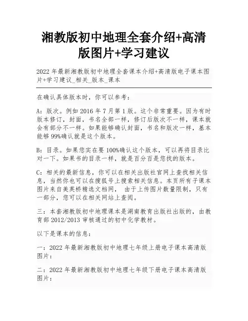 湘教版初中地理全套介绍+高清版图片+学习建议
