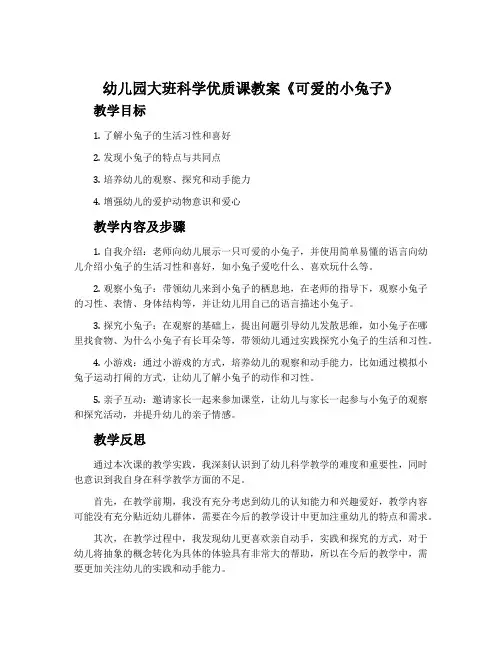 幼儿园大班科学优质课教案《可爱的小兔子》含反思