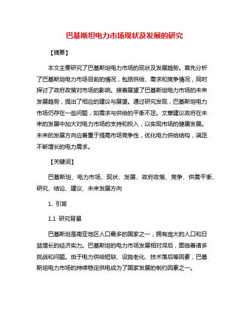 巴基斯坦电力市场现状及发展的研究